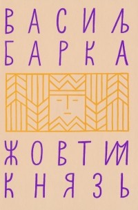 Жовтий князь