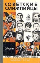 без автора - Советские олимпийцы