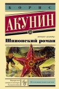 Борис Акунин - Шпионский роман