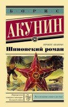 Борис Акунин - Шпионский роман