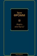 Эрих Фромм - Иметь или быть?