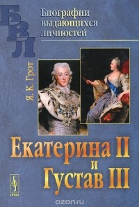 Яков Грот - Екатерина II и Густав III