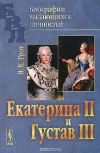 Яков Грот - Екатерина II и Густав III