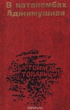 Борис Серман - В катакомбах Аджимушкая: Документы, воспоминания, статьи