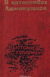 В катакомбах Аджимушкая: Документы, воспоминания, статьи