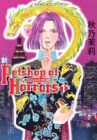 Акино Мацури - 新 Petshop of Horrors 1 / Shin Petshop of Horrors