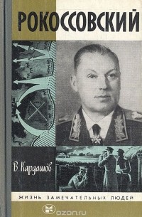 Владислав Кардашов - Рокоссовский