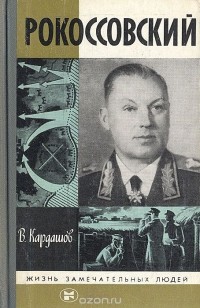 Владислав Кардашов - Рокоссовский