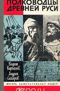  - Полководцы Древней Руси (сборник)