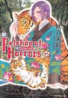 Акино Мацури - 新 Petshop of Horrors 2 / Shin Petshop of Horrors