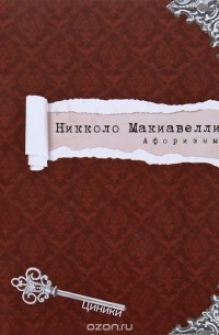 Никколо Макиавелли - Никколо Макиавелли. Афоризмы