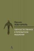 Сверхъестественное в первобытном мышлении