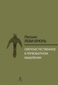  - Сверхъестественное в первобытном мышлении (сборник)