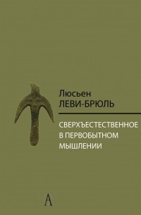 Сверхъестественное в первобытном мышлении (сборник)