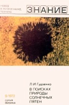 Л.И. Гудзенко - В поисках природы солнечных пятен