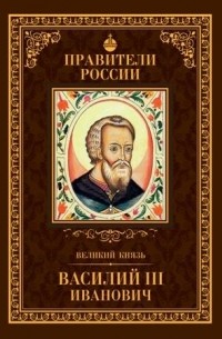 Сергей Полехов - Василий III Иванович