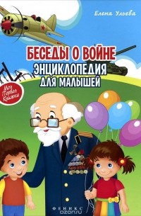 Елена Ульева - Беседы о войне. Энциклопедия для малышей