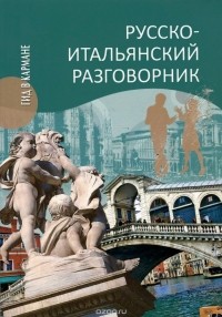  - Русско-итальянский разговорник / Manuale di conversazione russo-italiano