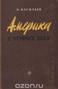 Америка с черного хода