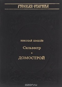 Николай Шмелев - Сильвестр. Домострой (сборник)