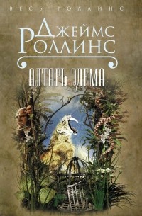 Джеймс Роллинс - Алтарь Эдема