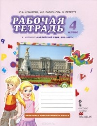  - Английский язык. Brilliant. 4 класс. Рабочая тетрадь к учебнику Ю. А. Комаровой, И. В. Ларионовой, Ж. Перретт
