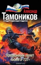 Александр Тамоников - Прерванный полет «Боинга-737»