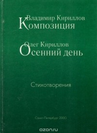  - Владимир Кириллов. Композиция. Олег Кириллов. Осенний день