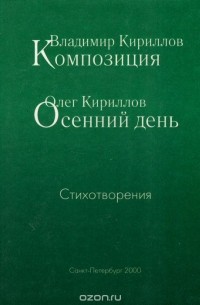  - Владимир Кириллов. Композиция. Олег Кириллов. Осенний день