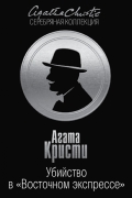 Агата Кристи - Убийство в &quot;Восточном экспрессе&quot;