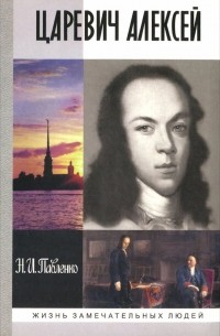 Царевич Алексей (аудиокнига MP3)
