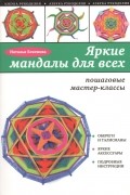 Яркие мандалы для всех. Пошаговые мастер-классы