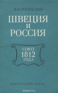 Вадим Рогинский - Швеция и Россия. Союз 1812 года