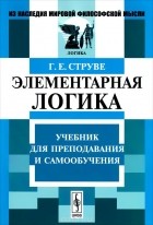 Генрих Струве - Элементарная логика. Учебник