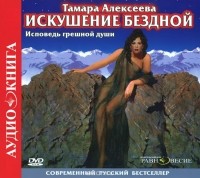 Тамара Алексеева - Искушение бездной (аудиокнига MP3)