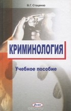 Владимир Стаценко - Криминология