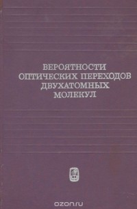  - Вероятности оптических переходов двухатомных молекул