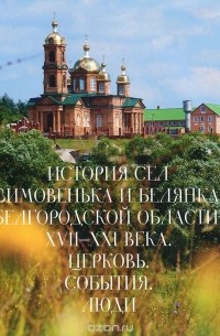 Константин Капков - История сел Зимовенька и Белянка Белгородской области,  XVII-XXI века. Церковь. События. Люди