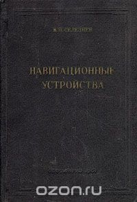 Василий Селезнев - Навигационные устройства