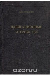 Василий Селезнев - Навигационные устройства