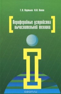  - Периферийные устройства вычислительной техники