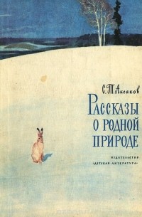 Сергей Аксаков - Рассказы о родной природе
