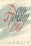  - День поэзии. 1961