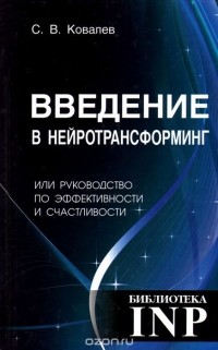 Сергей Ковалев - Введение в нейротрансформинг, или Руководство по эффективности и счастливости