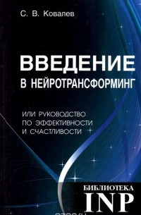 Сергей Ковалев - Введение в нейротрансформинг, или Руководство по эффективности и счастливости