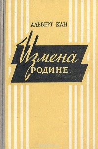 Измена родине. Заговор против народа