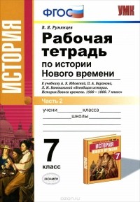 Владимир Румянцев - История Нового времени. 7 класс. Рабочая тетрадь. В 2 частях. Часть 2. К учебнику А. Я. Юдовской и др.