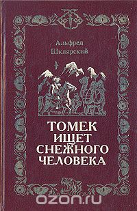 Альфред Шклярский - Томек ищет Снежного Человека