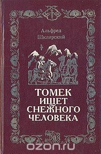 Томек ищет Снежного Человека