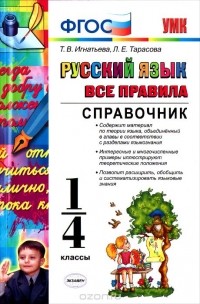  - Русский язык. Все правила. 1-4 класс. Справочник